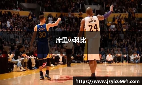 库里vs科比