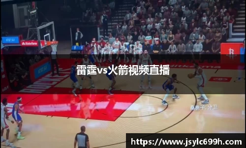雷霆vs火箭视频直播