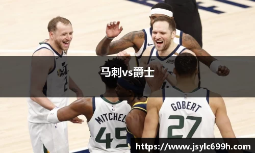 马刺vs爵士