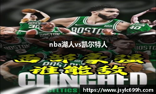 nba湖人vs凯尔特人
