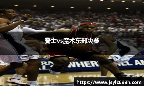 骑士vs魔术东部决赛