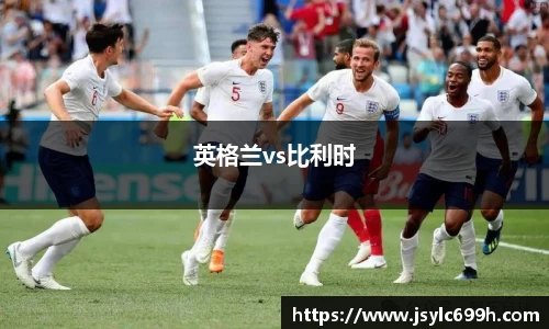 英格兰vs比利时