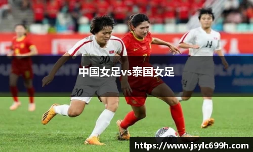 中国女足vs泰国女足