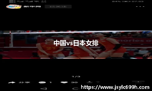 中国vs日本女排