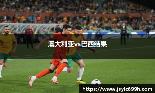 澳大利亚vs巴西结果