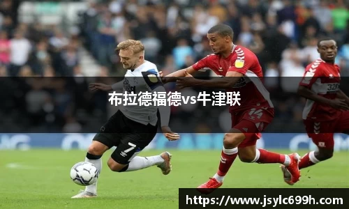 布拉德福德vs牛津联