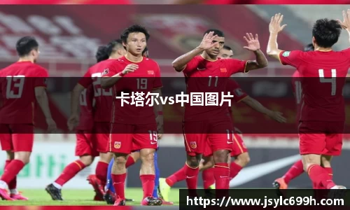 卡塔尔vs中国图片