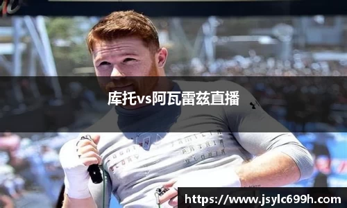 库托vs阿瓦雷兹直播
