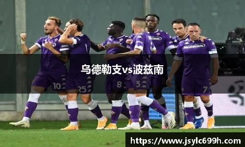 乌德勒支vs波兹南