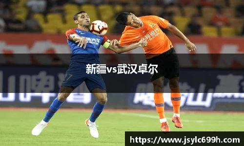 新疆vs武汉卓尔