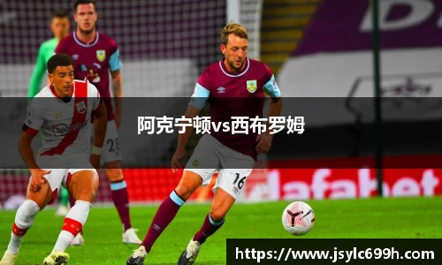 阿克宁顿vs西布罗姆