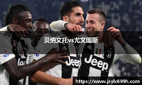 贝纳文托vs尤文图斯