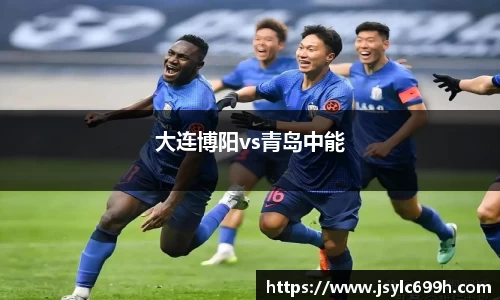 大连博阳vs青岛中能
