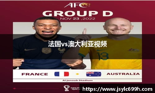 法国vs澳大利亚视频