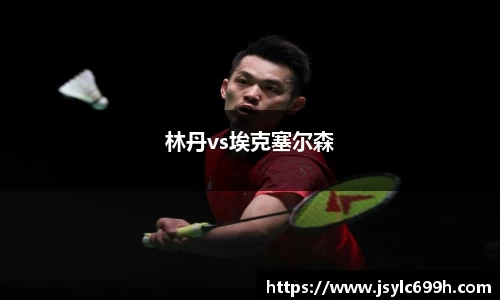 林丹vs埃克塞尔森