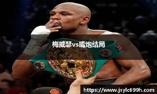 梅威瑟vs嘴炮结局