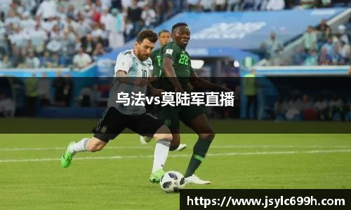 乌法vs莫陆军直播