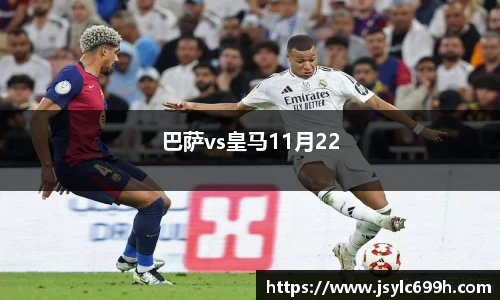 巴萨vs皇马11月22