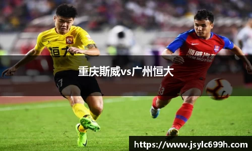 重庆斯威vs广州恒大