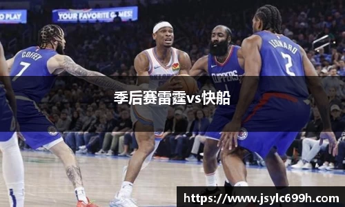季后赛雷霆vs快船