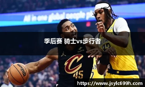 季后赛 骑士vs步行者