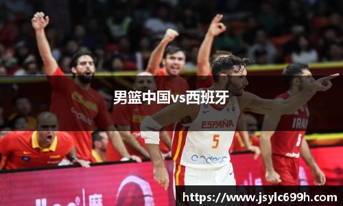 男篮中国vs西班牙