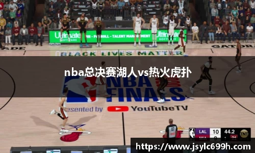 nba总决赛湖人vs热火虎扑