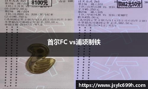 首尔FC vs浦项制铁