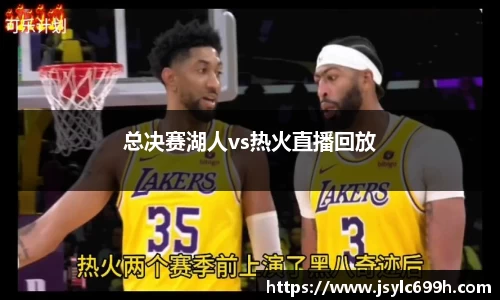 总决赛湖人vs热火直播回放