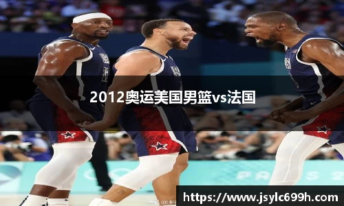 2012奥运美国男篮vs法国