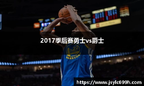 2017季后赛勇士vs爵士