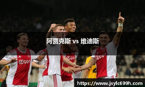 阿贾克斯 vs 维迪斯