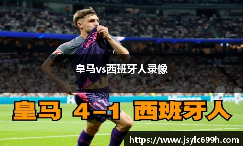 皇马vs西班牙人录像