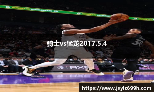 骑士vs猛龙2017.5.4