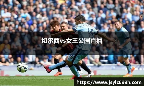 切尔西vs女王公园直播