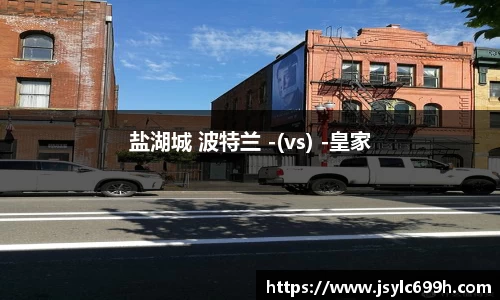 盐湖城 波特兰 -(vs) -皇家