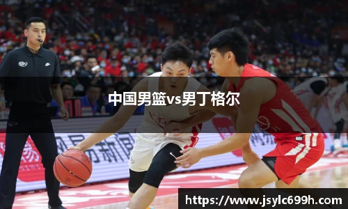 中国男篮vs男丁格尔
