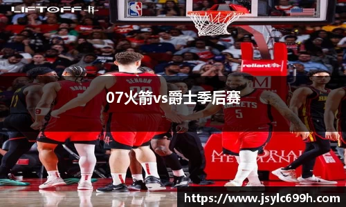 07火箭vs爵士季后赛