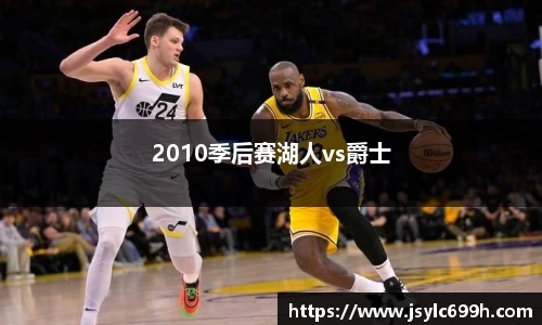 2010季后赛湖人vs爵士