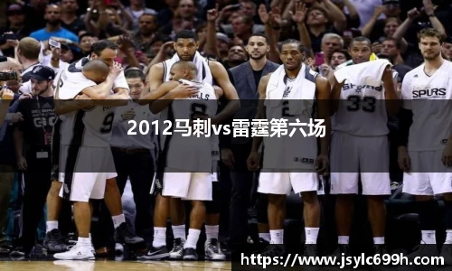 2012马刺vs雷霆第六场