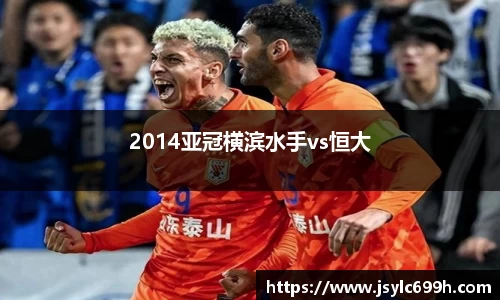 2014亚冠横滨水手vs恒大