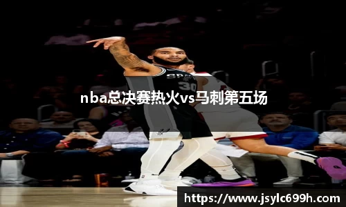 nba总决赛热火vs马刺第五场