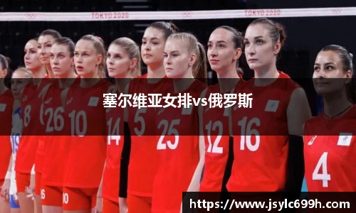塞尔维亚女排vs俄罗斯