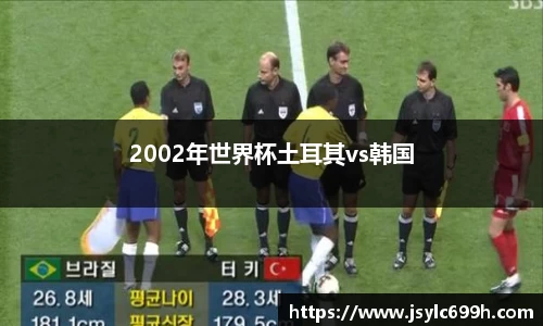 2002年世界杯土耳其vs韩国