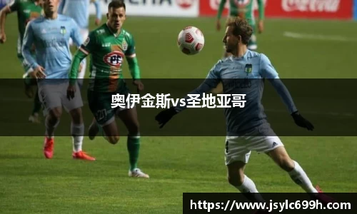 奥伊金斯vs圣地亚哥
