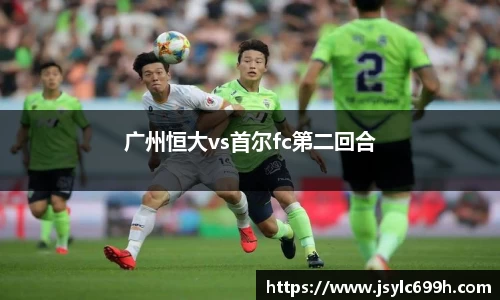 广州恒大vs首尔fc第二回合