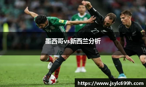 墨西哥vs新西兰分析