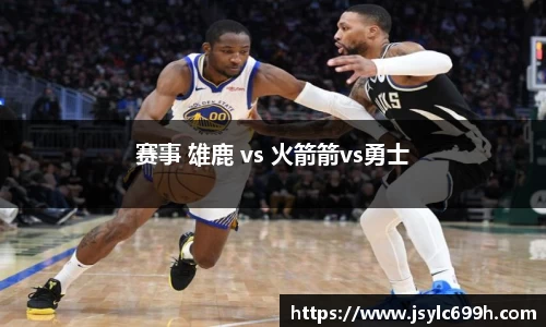 赛事 雄鹿 vs 火箭箭vs勇士